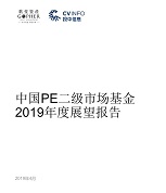 重磅報告！歌斐資產發布《中國PE二級市場基金2019年度展望報告》